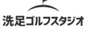 洗足ゴルフスタジオ